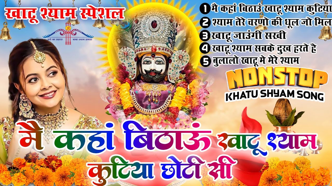 Khatu Shyam Bhajan || मैं कहा बिठाऊ खाटू श्याम कुटिया छोटी सी || Top 5 Khatu Shyam Bhjan 2024||New
