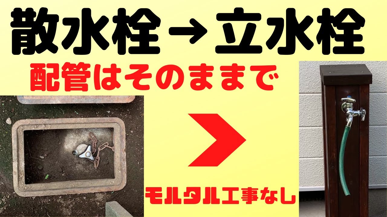 【DIY】散水栓から立水栓に替えてみました！配管工事、モルタル工事なしでできるんです。毎日の水やりがとても楽になりました。
