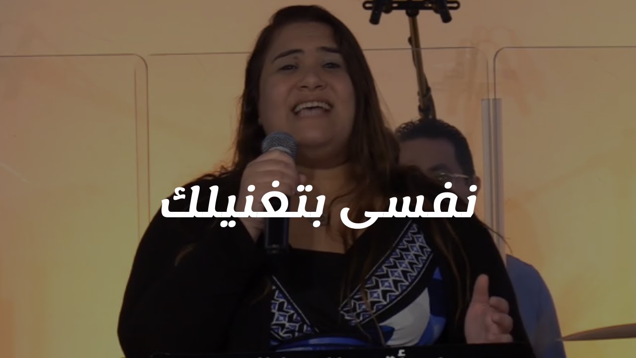 ترنيمة نفسى بتغنيلك - King of Kings Arabic Church