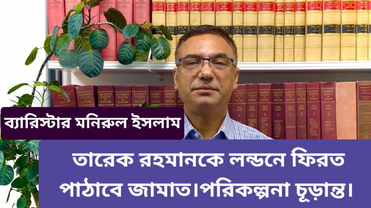 তারেক রহমানকে লন্ডনে ফিরত পাঠাবে জামাত।পরিকল্পনা চূড়ান্ত, ঠিক সময়ে দৃশ্যমান হবে সবকিছু।
