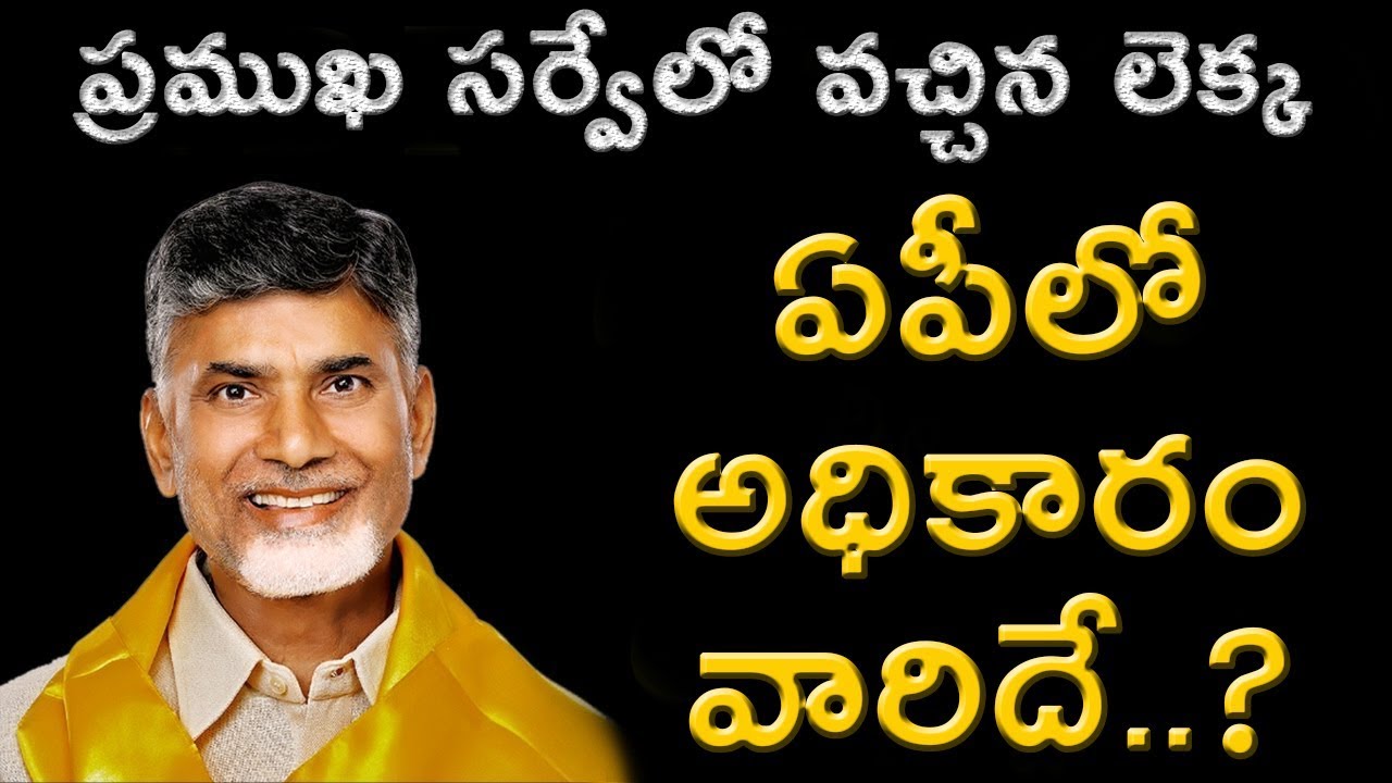 Final Survey On AP Politics | 2019 Elections | Andhra Political Survey
