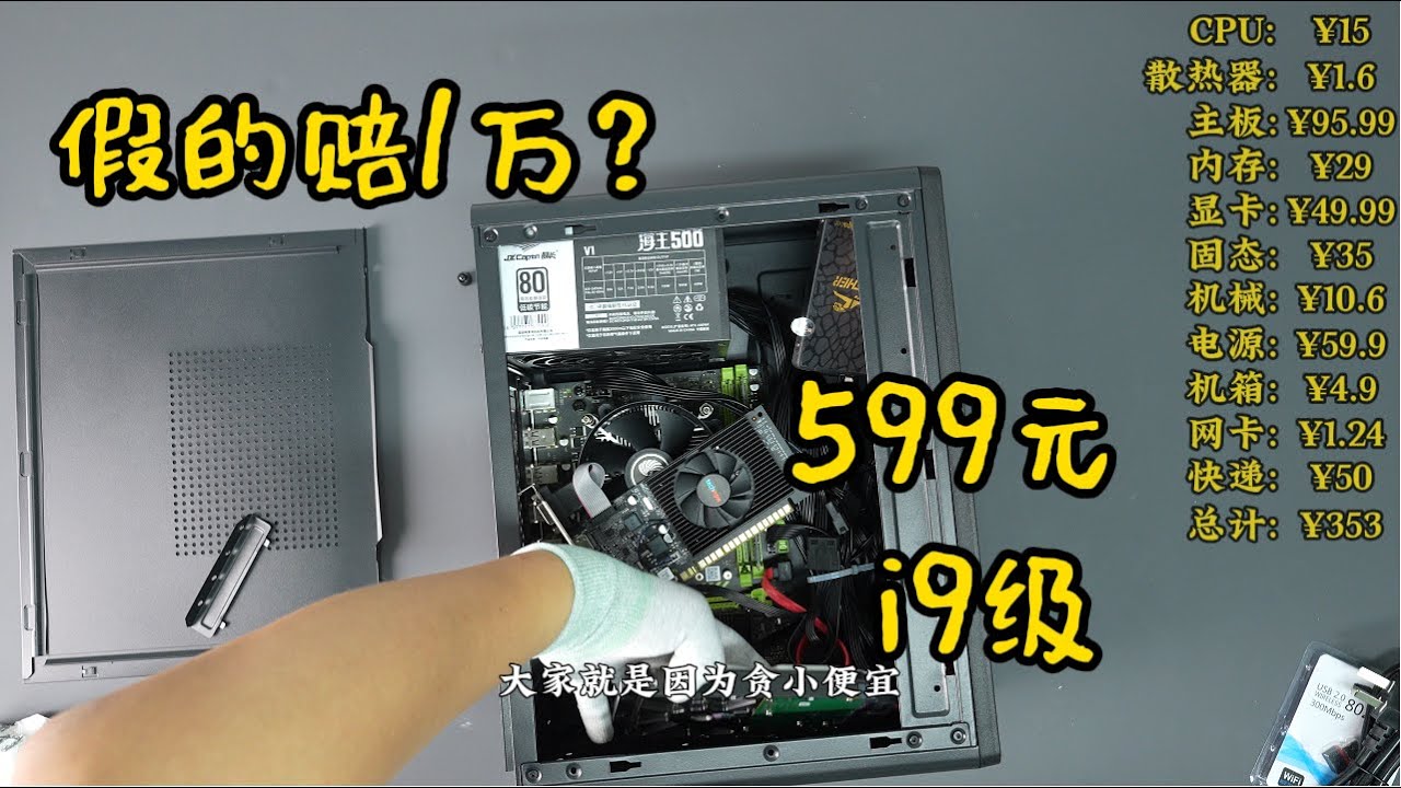 【踩坑长视频】不是全新赔1万？直播间599元买的I9级电脑！还是一级能耗！