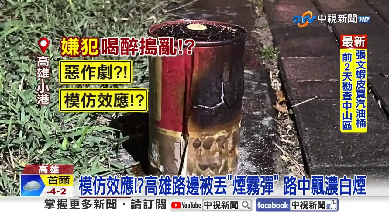 模仿效應!?高雄路邊被丟