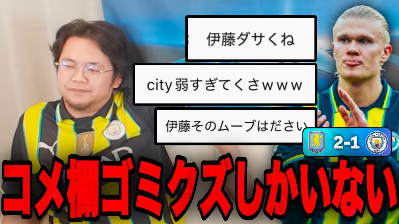 シティ敗戦後に普段怒らない伊藤が暴走する視聴者たちにブチギレてしまいました•••【プレチャン/切り抜き】