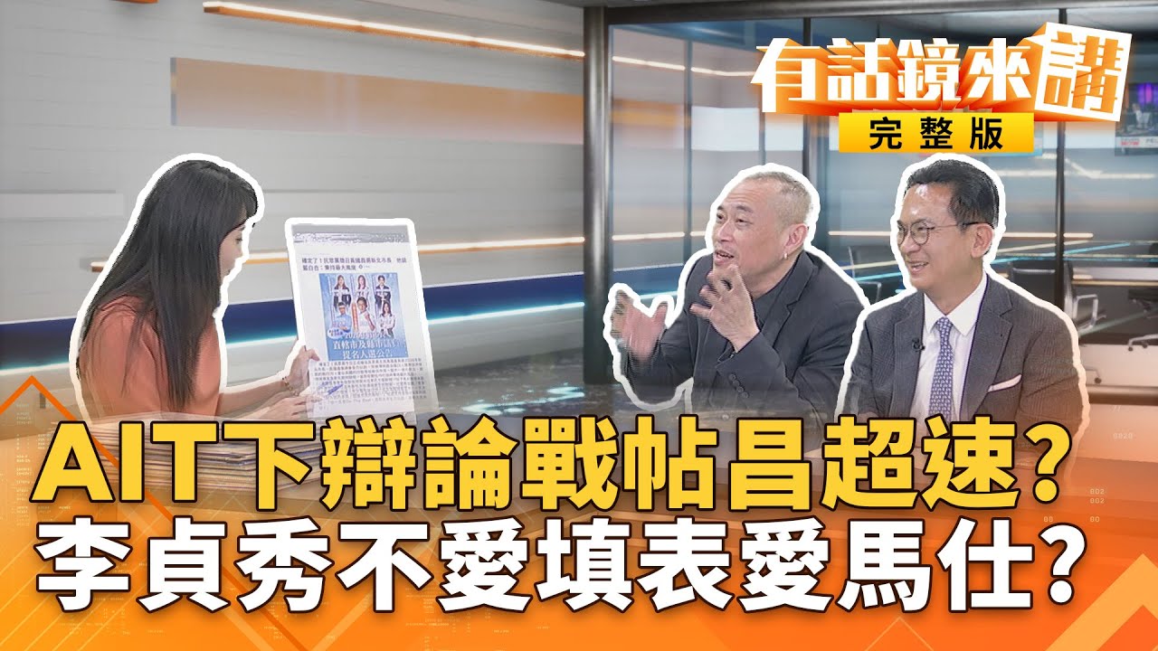 昌正式徵召參選新北！昨天專訪卻大談打下高雄！啥操作？開撕！杜秉澄開庭怨「被切割」 徐巧芯：他不是我家人沒太多交集｜有話鏡來講20260204