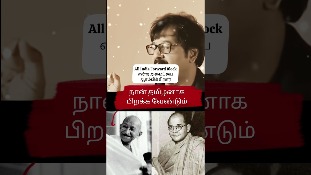 Naan தமிழனாக பிறக்க வேண்டும் #youtube #shorts #trending #viralvideo #viral #netaji #gandhiji #tamil