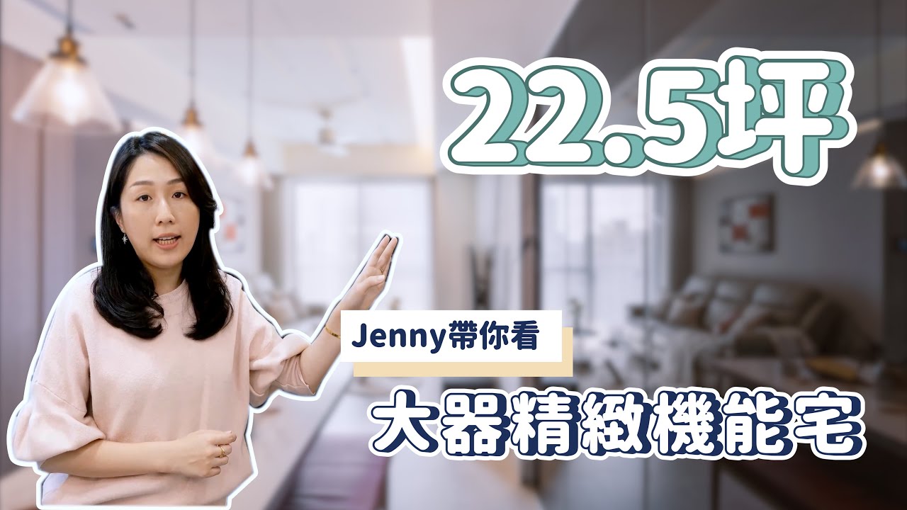 【室內設計】Jenny設計師帶你來看～22.5坪如何打造大器精緻機能宅 (裝潢不NG-仁發富悅) [春雨設計-Jenny設計師]