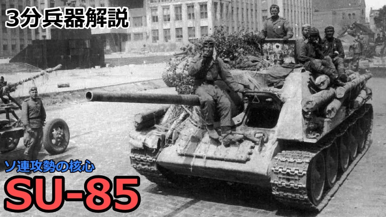 【3分兵器解説】ソビエト連邦地上軍駆逐戦車 SU-85　～ソ連攻勢の核心～