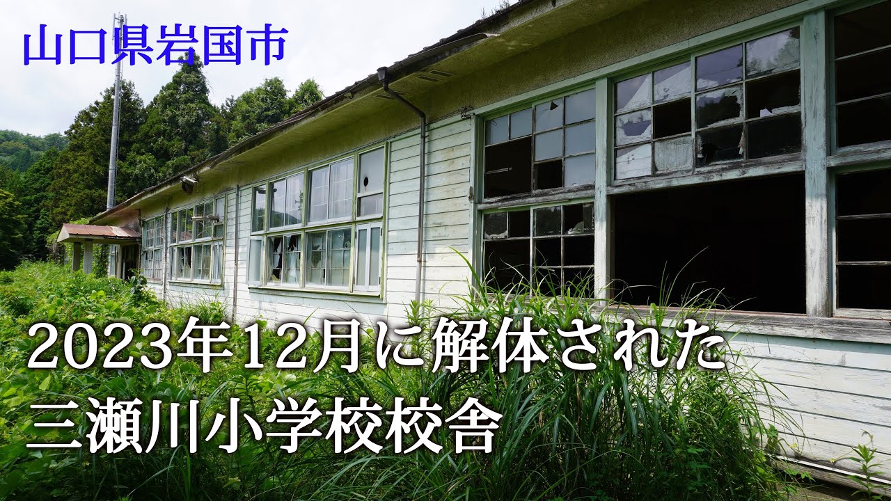 山口県岩国市　2023年12月に解体された三瀬川小学校校舎