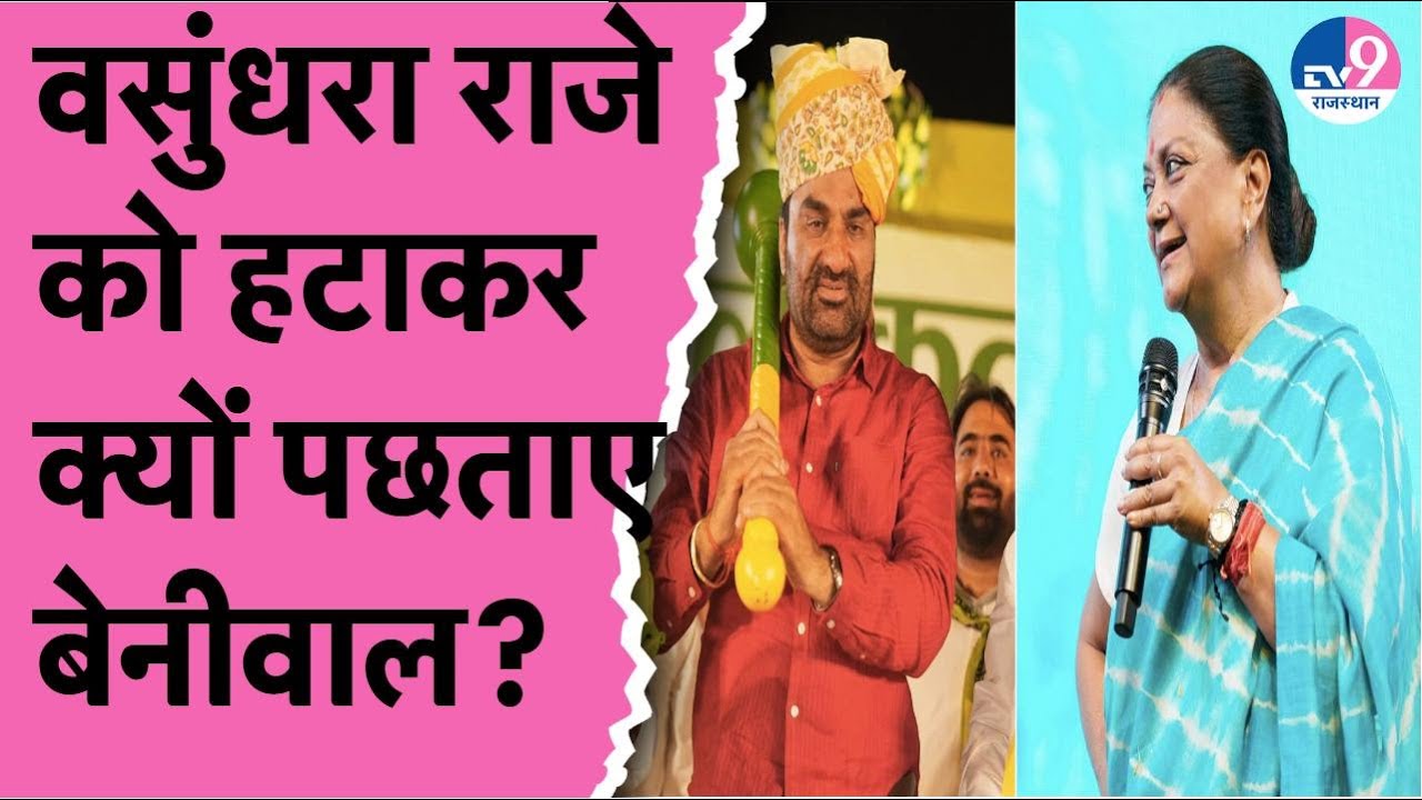 Vasundhara Raje को लेकर अब क्यों पछता रहे Hanuman Beniwal,CM Bhajanlal को लेकर कही ये बड़ी बात