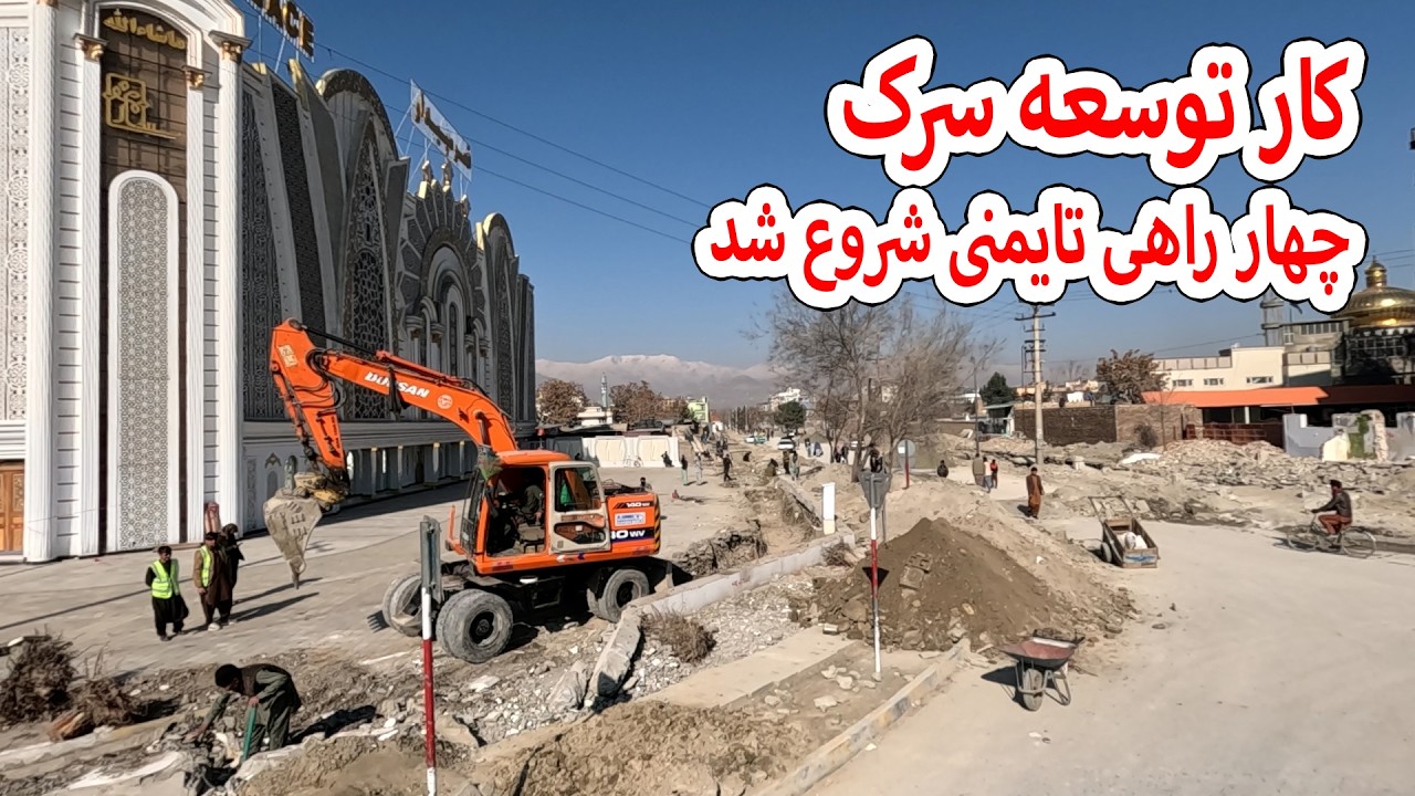 کار توسعه سرک چهار راهی تایمنی شروع شد