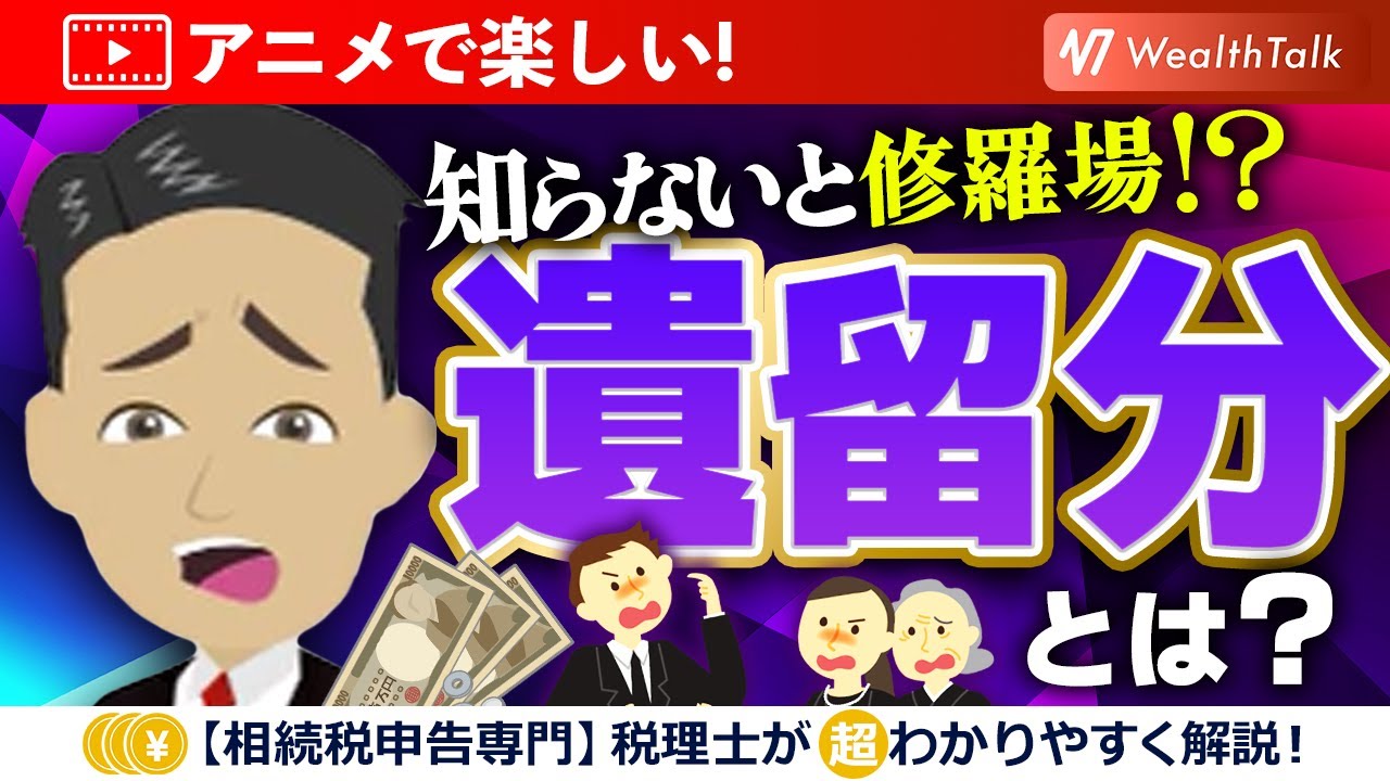 【相続】遺言書と遺留分、その時効と効果、遺留分が侵害された場合の請求方法を解説