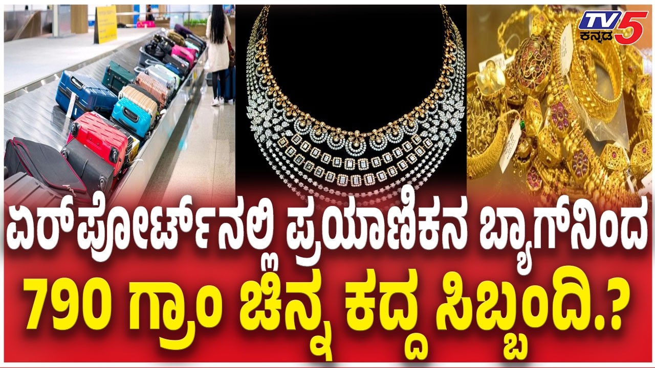 Gold and Diamond Jewellery Stolen at KIAL Airport |  ಬ್ಯಾಗ್​ನಿಂದ 790 ಗ್ರಾಂ ಚಿನ್ನ ಕದ್ದ ಸಿಬ್ಬಂದಿ.?