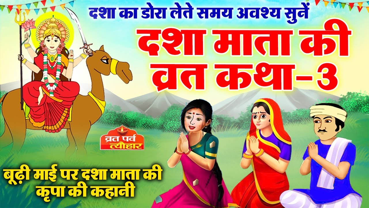 dasha mata ki katha 3 - dasha mata ki kahani - dasha ka dora - दशा माता की कहानी - दशा माता की कथा