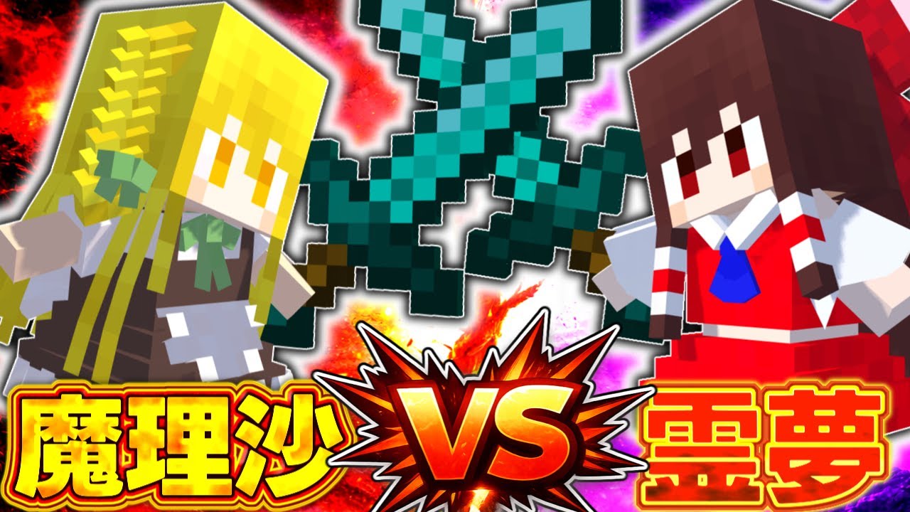 【マイクラ】記憶喪失魔理沙→いつの間にか霊夢たちが敵に！？【都市伝説/ホラー/ゆっくり実況/メイドmod/霊夢/魔理沙 】