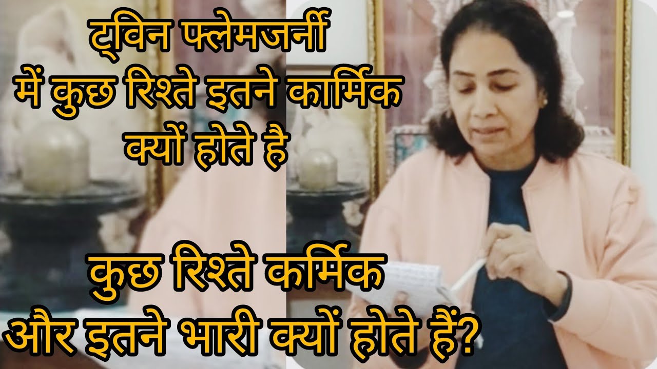 ट्विनफ्लेम जर्नी में कुछ रिश्ते हमे इतने भारी क्यों लगते है कार्मिक vs divine#twinflamehindi#karmic 