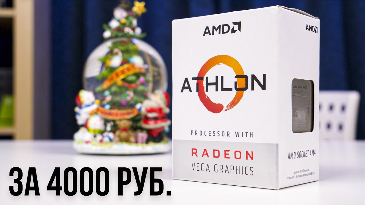 60 ФПС НА AMD ATHLON 3000g - ЭТО ВОЗМОЖНО??