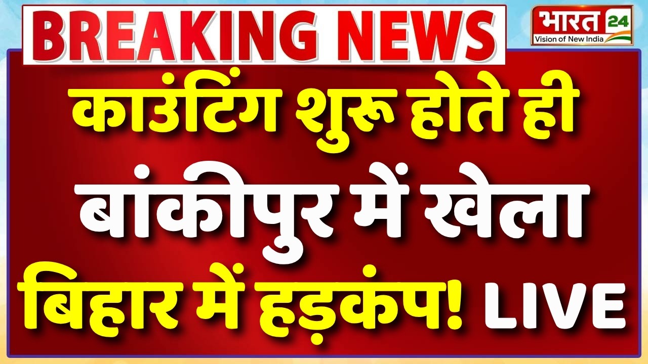Bankipur Byelection Result LIVE:  वोटों की गिनती शुरू...पलटा पूरा खेल! | PK | Bihar