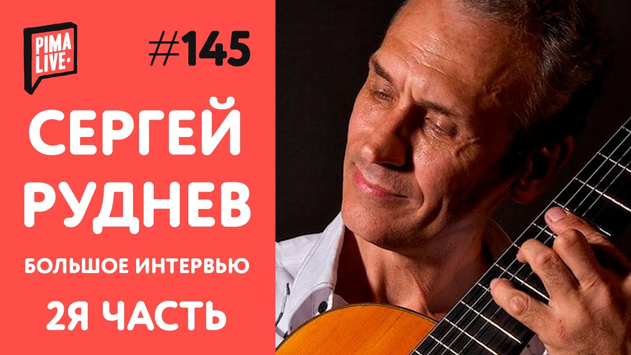 Сергей Руднев - Дезиро, стиль-страйд и философия | 2 часть