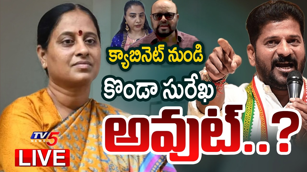 LIVE : కొండా సురేఖ బర్తరఫ్.. Konda Surekha Dismissed From Telangana Cabinet | CM Revnath | TV5 News