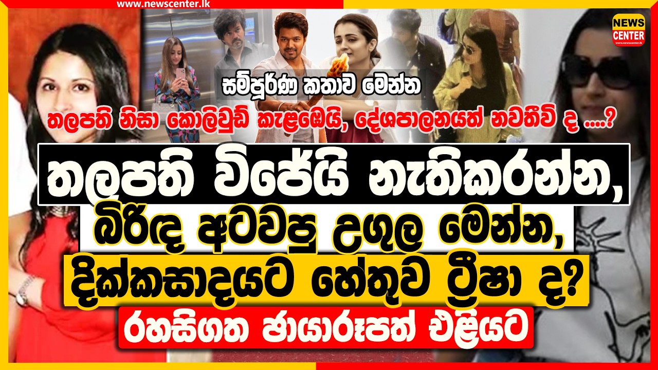 තලපති විජේයි නැතිකරන්න, බිරිඳ අටවපු උගුල මෙන්න, දික්කසාදයට හේතුව ට්‍රීෂා ද? - රහසිගත ඡායාරූපත් එළියට