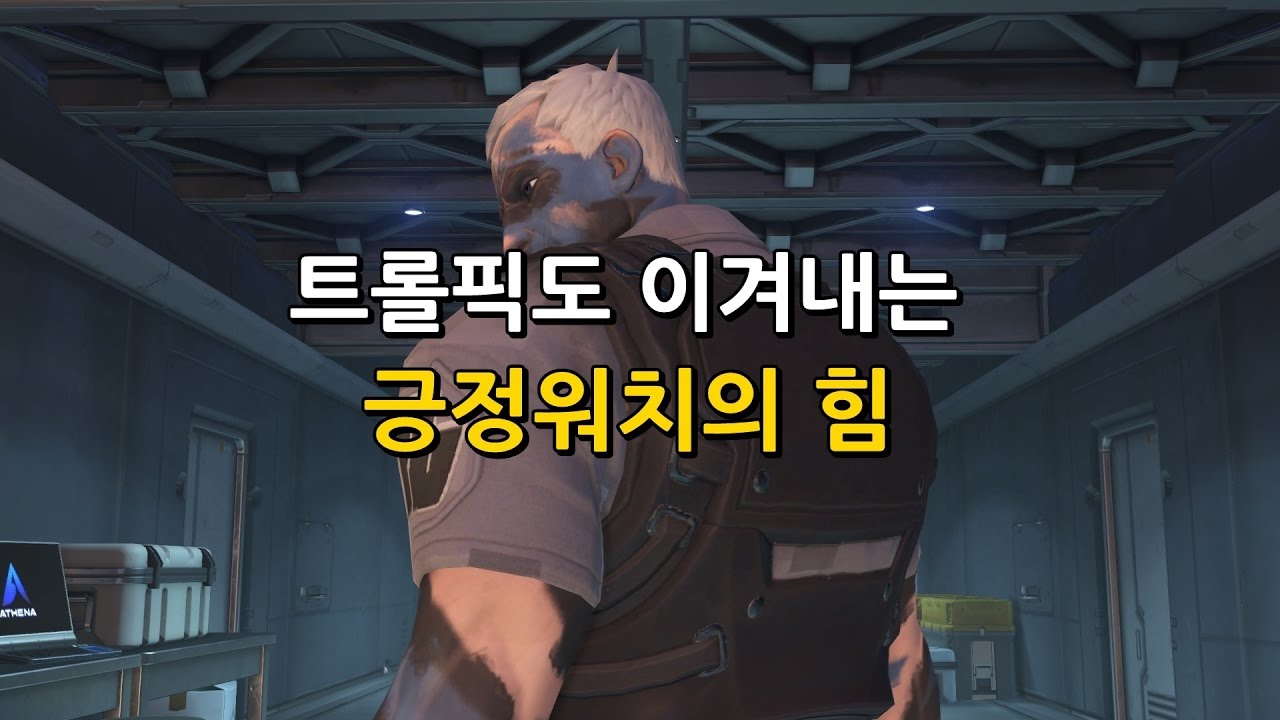 [오버워치] 이걸 이겨내다니!! 긍정워치의 힘!! 솔져 | 군림보 OverWatch [ 1080p 60fps ]
