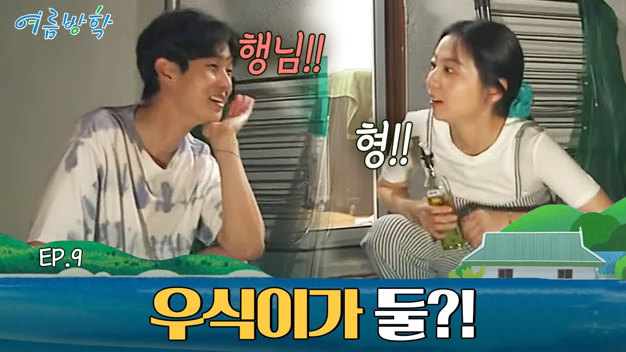 최우식 따라 하는 소희ㅋㅋㅋㅋ 거의 뭐 복붙 수준🤣 | #여름방학