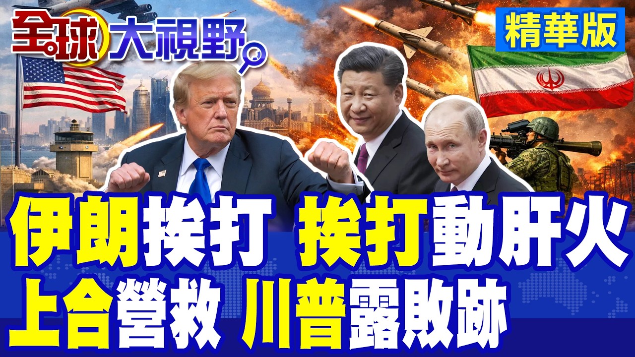 美以聯軍狂轟伊朗一週 中俄是可忍，孰不可忍撐腰德黑蘭 北京出口2船軍工化學品.莫斯科提供美軍座標打擊美軍|【全球大視野】精華版 ‪@全球大視野Global_Vision