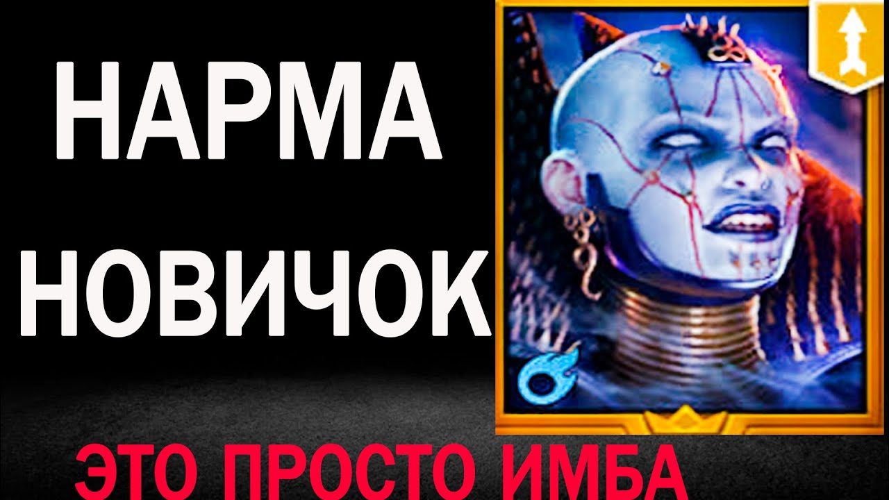 НАРМА НОВИЧОК ИМБА ПРОСТО RAID SHADOW LEGENDS