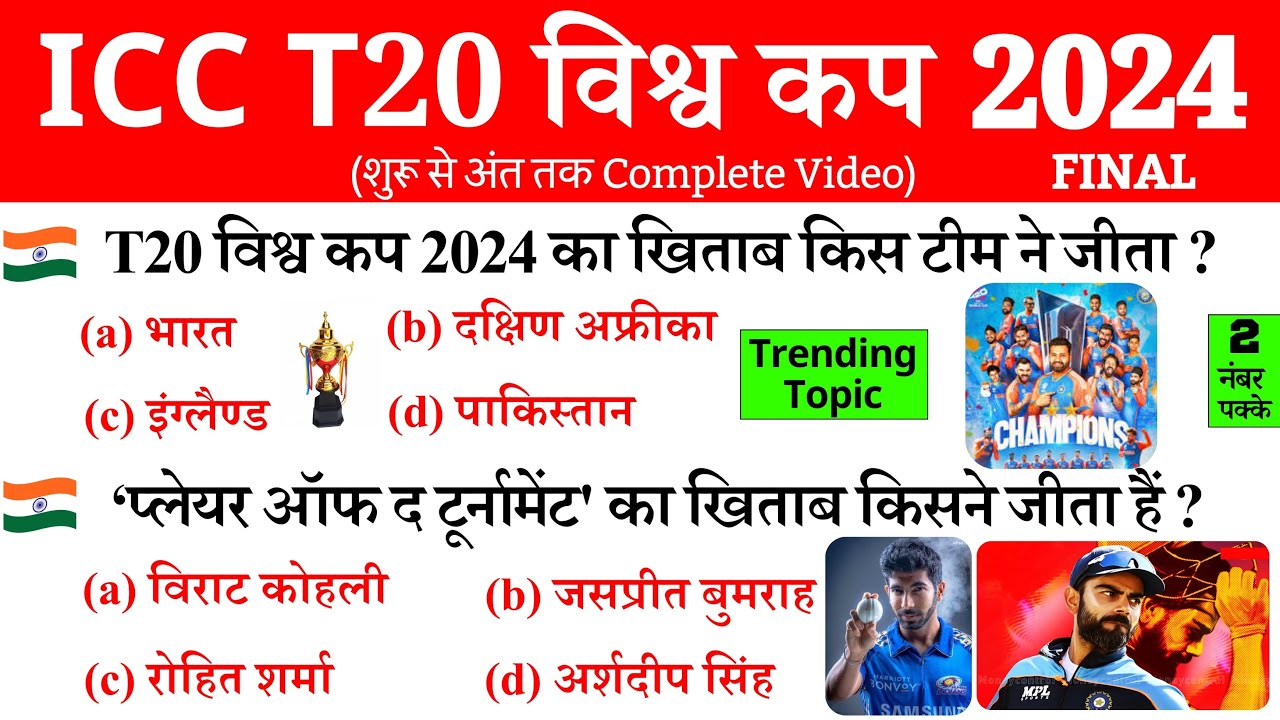 ICC Men's T20 Cricket World Cup 2024 | Sport Current Affairs 2024 | पुरूष टी 20 विश्‍व कप 2024 | GK