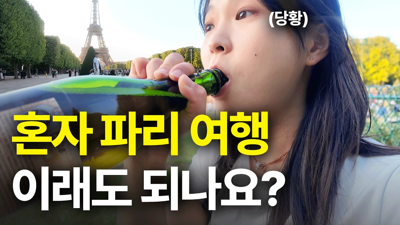 혼자 파리 여행 이래도 되나요?