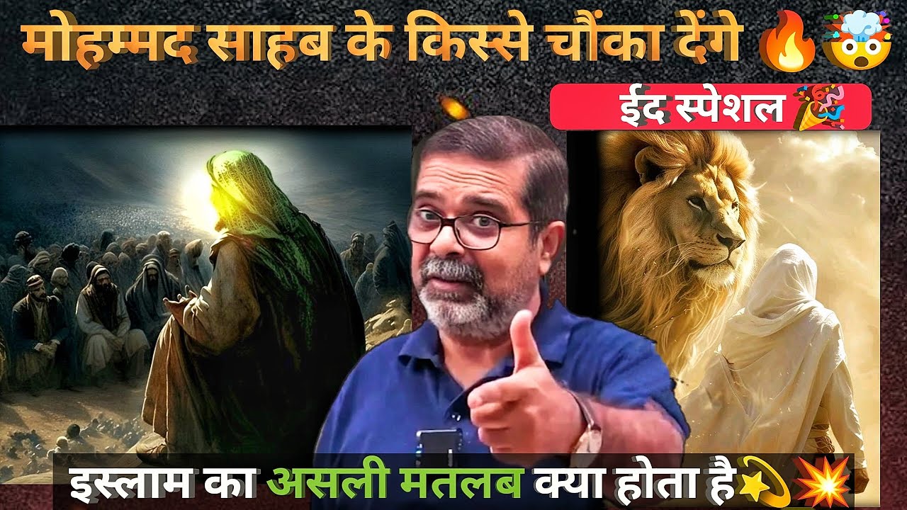 मोहम्मद साहब के किस्से चौंका देंगे 🤯💥 #avadhojhasir #ramjan #eidspecial #history