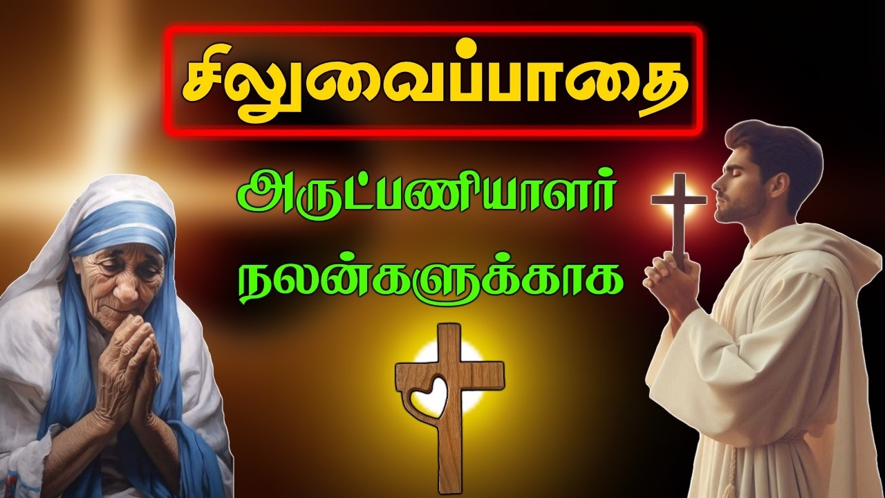Way of The Cross in Tamil | தவக்கால திருச்சிலுவைப்பாதை
