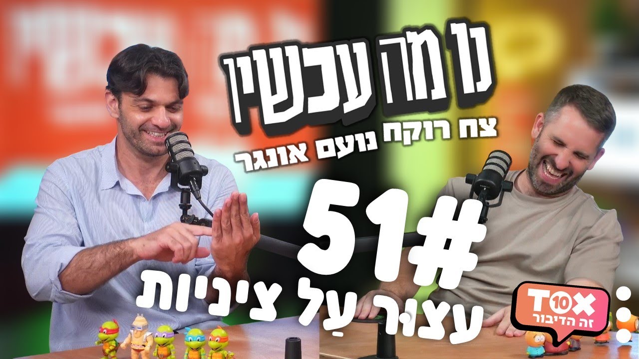 פרק 51 - עצוּר עַל ציניות ⋮ נו מה עכשיו ⋮ צח רוקח ונועם אונגר