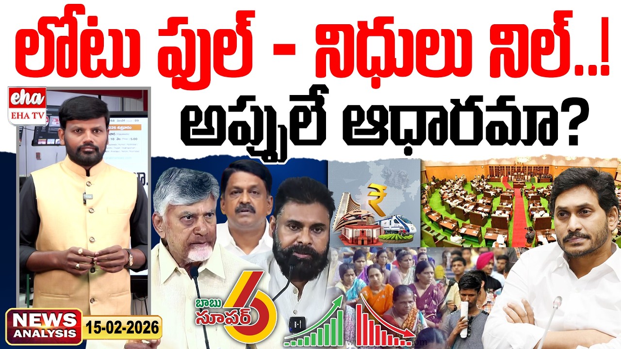 లోటు ఫుల్ - నిధులు నిల్..! అప్పులే ఆధారమా..? | Morning News With Journalist Srinivas | EHA TV