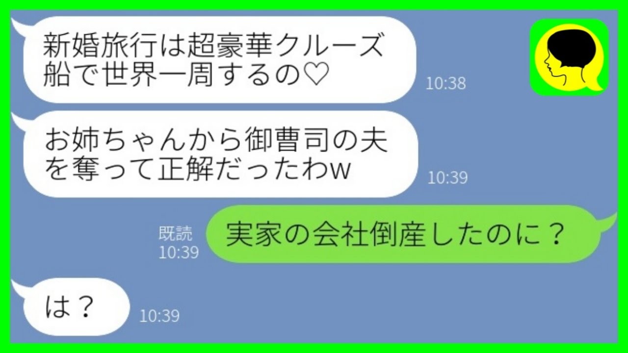 【LINE】御曹司の元旦那を奪った妹が新婚旅行に行くと自慢してきた「クルーズ船で行くの♡」→勝ち誇る略奪女にある真実を教えてあげた結果www