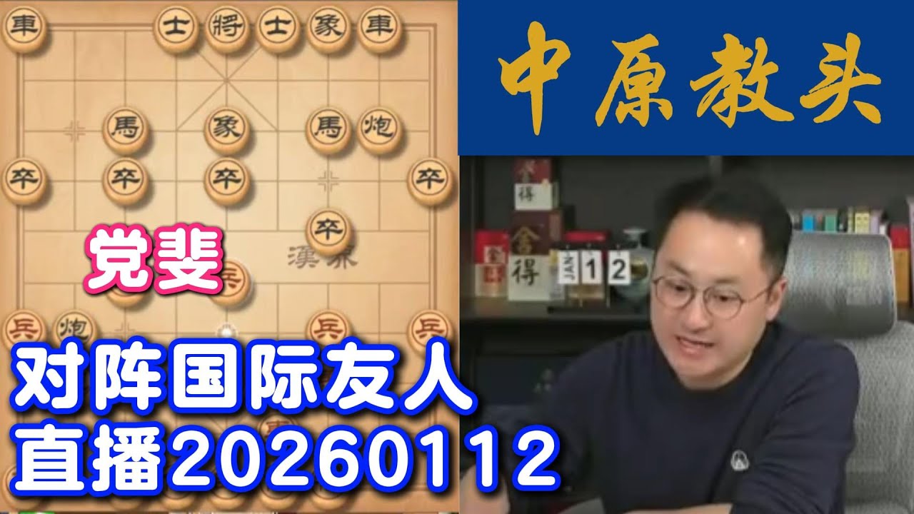 对阵国际友人，党斐象棋直播20260112