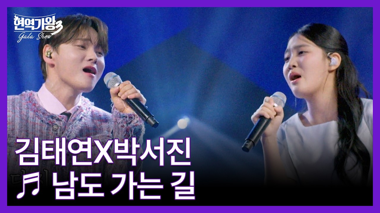 김태연X박서진 ♬ 남도 가는 길 MBN 260317 방송