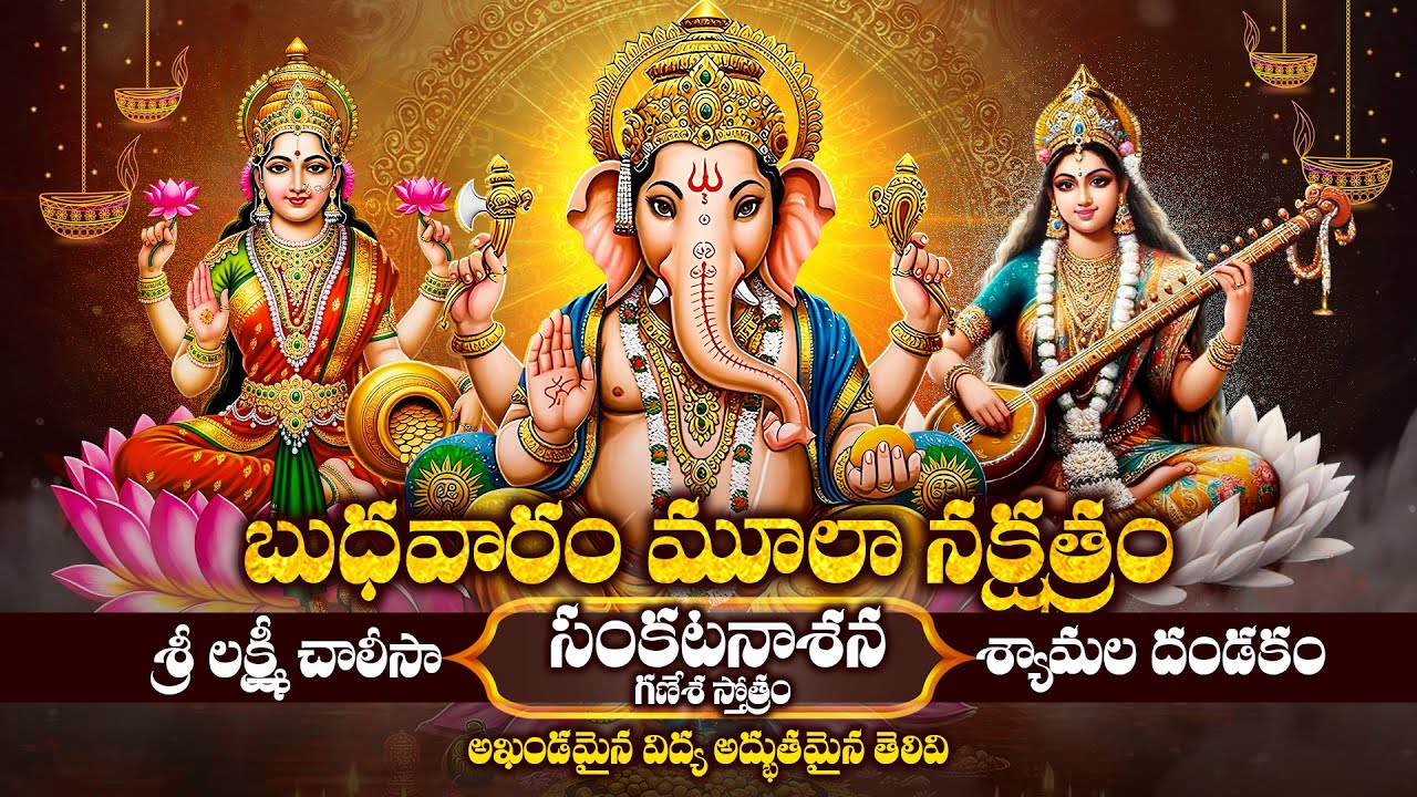 అఖండమైన విద్య,అద్భుతమైన తెలివి,చక్కటి సమయస్ఫూర్తి,మంచి జ్ఞాపకశక్తి కి బుధవారం మూలానక్షత్రంస్తోత్రాలు