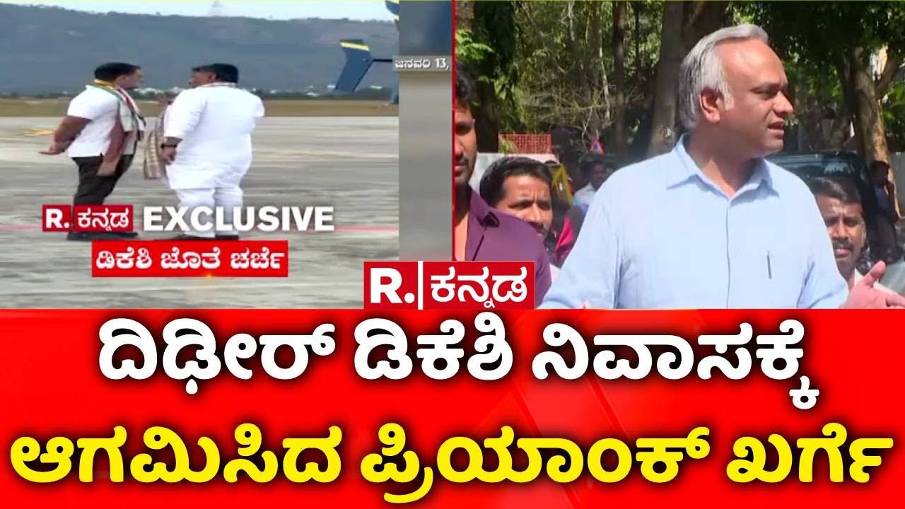 Priyank Kharge Visit DK Shivakumar House | ಡಿಕೆ ಶಿವಕುಮಾರ್ ನಿವಾಸಕ್ಕೆ ಪ್ರಿಯಾಂಕ್ ಖರ್ಗೆ ಭೇಟಿ