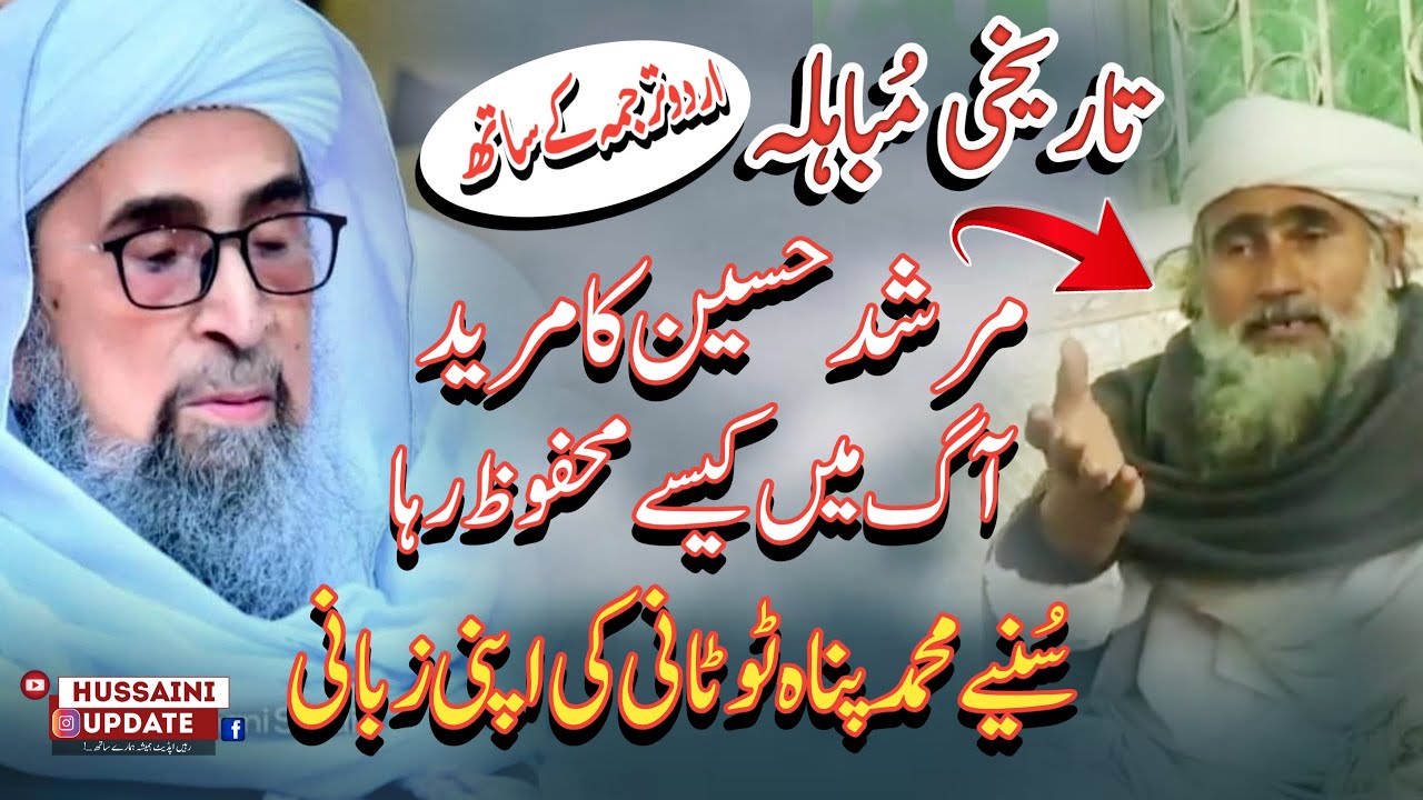 Ek Tareekhi Karamat | Murshid Hussain ka Mureed Aag me Mahfooz raha | Muhammad Panah Totani Hussaini