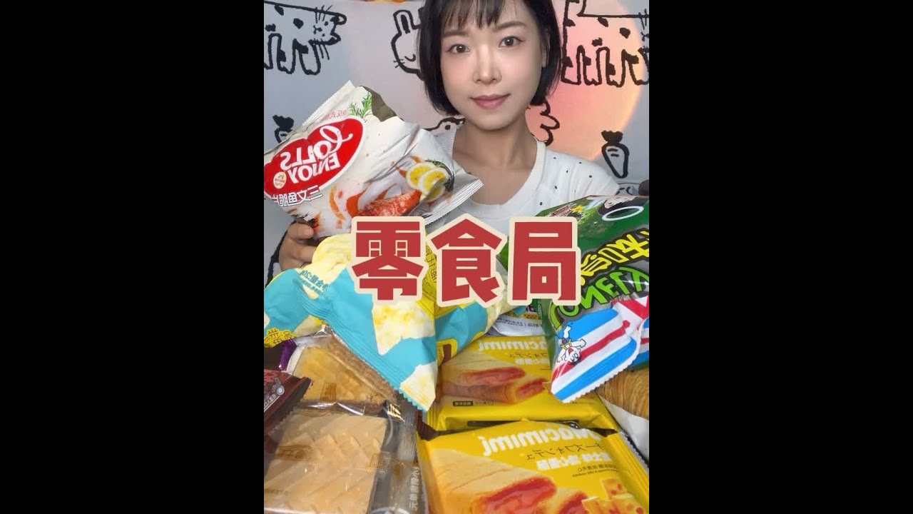 宝宝们想看的零食局来喽~脆脆的 又是零食自由的一天😁#零食 #零食推荐 #薯片 #饼干