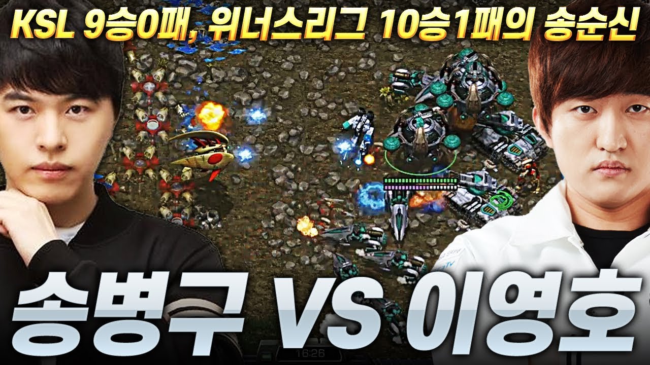 제 2의 전성기를 맞은 송병구? 위너스리그 10승 1패 무서운 기세의 병구형과 붙었습니다. 《190612 이영호vs송병구 // 투혼》