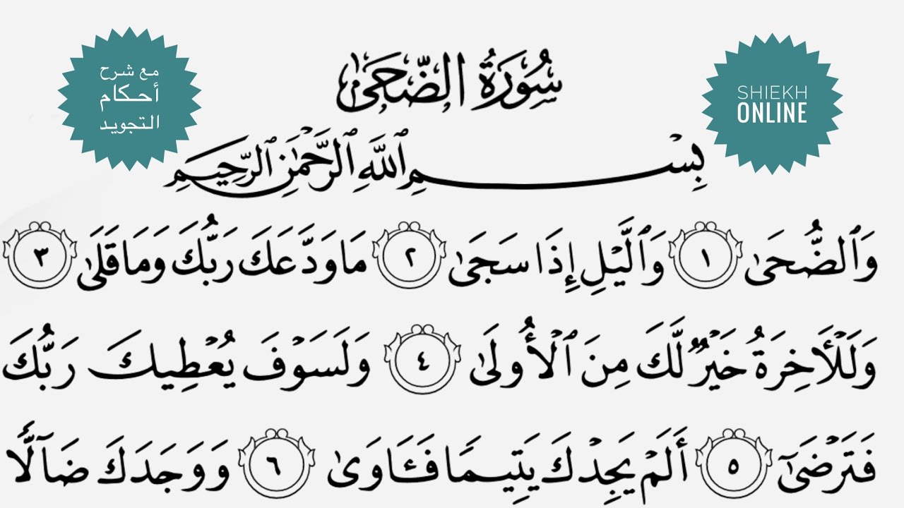 تعلم قراءة سورة الضحي مع شرح أحكام التجويد