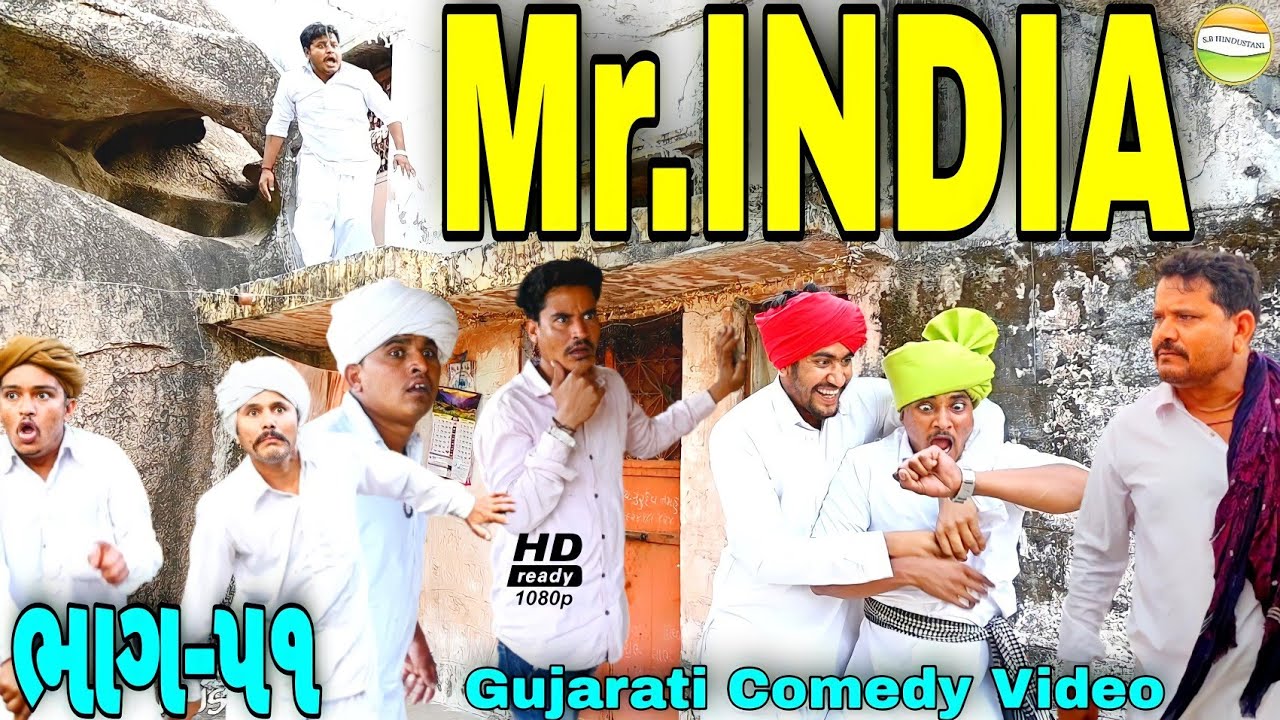 Mr.INDIA-51 હરીભાના હાથમાં ઘડીયાળ//Gujarati Comedy Video//કોમેડી વીડીયો SB HINDUSTANI