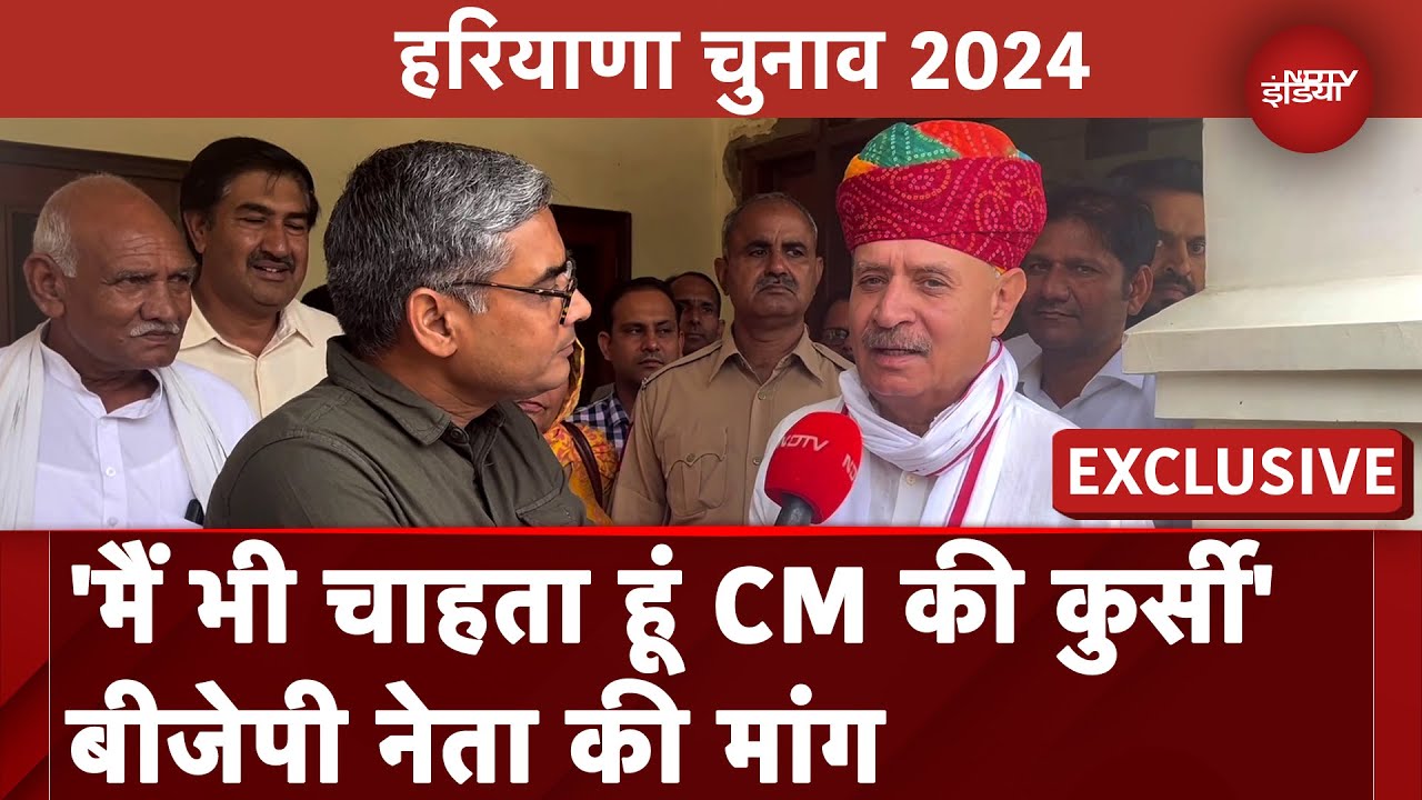 Haryana Elections: Rao Inderjit Singh ने जताई CM कुर्सी पर दावेदारी, देखें NDTV से Exclusive बातचीत
