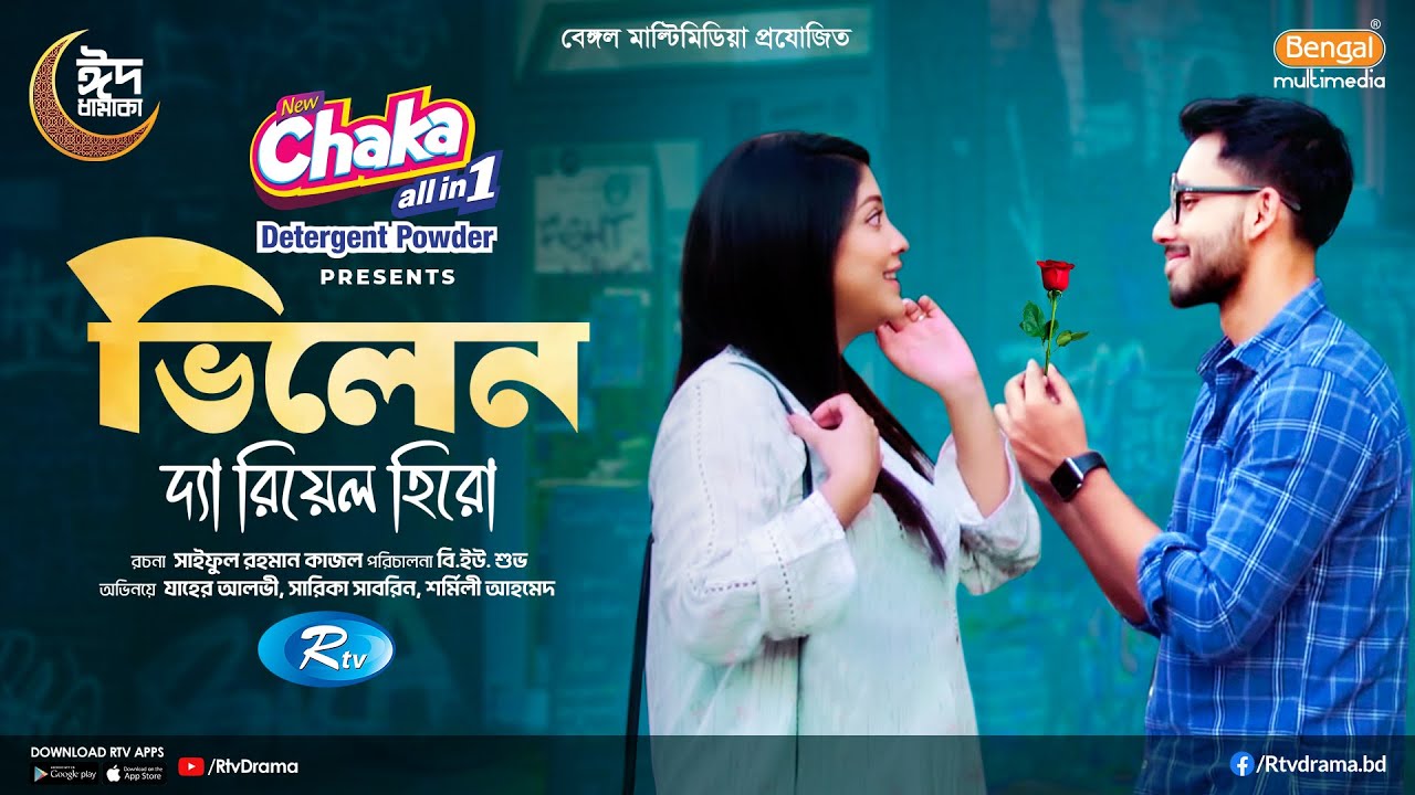 Villain The Real Hero | ভিলেন দ্যা রিয়েল হিরো | Zaher Alvi | Sarika Sabrin | New Bangla Natok 2025
