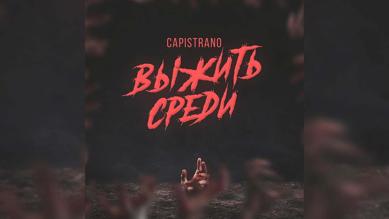 Capistrano - Выжить среди