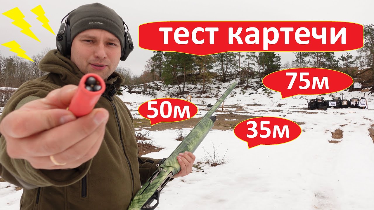 Картечь 8.5мм отстрел на разных дистанциях 35м. 50м. 75м.