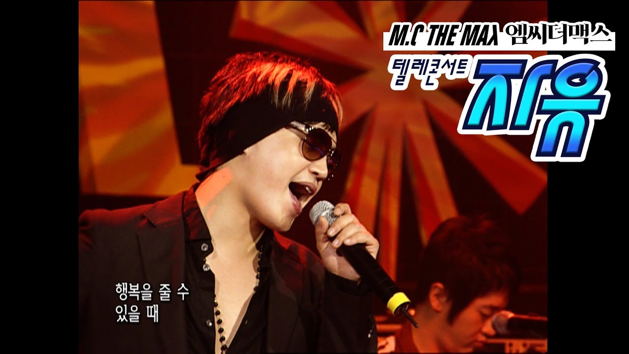 텔레콘서트 자유 - 엠씨더맥스(M.C The Max) Full ver. (눈물/사랑의 시/잠시만 안녕 등) (20070811)
